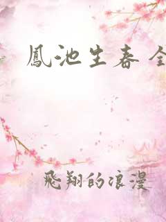 凤池生春 全文