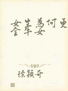 女生为何更喜欢金牛女