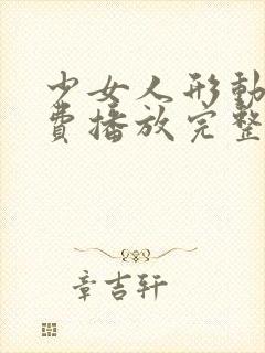 少女人形动漫免费播放完整版