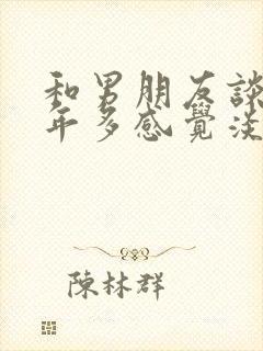 和男朋友谈了两年多感觉淡了