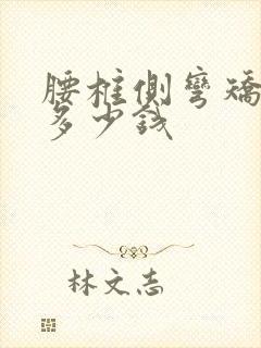 腰椎侧弯矫正要多少钱