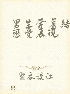 男生奔着结婚谈恋爱表现