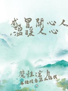 感冒关心人的话,温暖人心