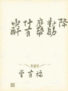 吃什么对降低肌酐有帮助