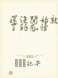 还没开始就结束了的感情