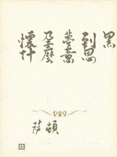 怀孕梦到黑鱼是什么意思