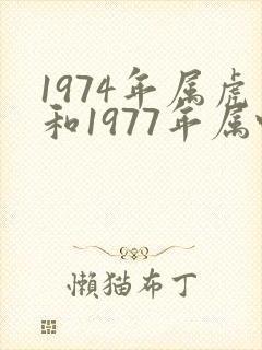 1974年属虎和1977年属蛇姻缘好吗