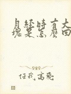 月经时有大块血块是怎么回事