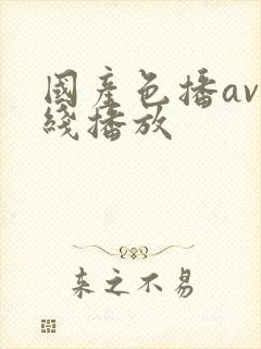 国产色播av在线播放