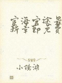 宦海官途最新更新章节免费阅读下载