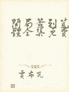 开局签到荒古圣体全集免费阅读