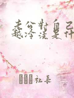 老公对自己越来越冷淡是什么原因