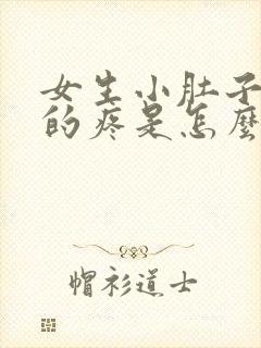 女生小肚子隐隐的疼是怎么回事