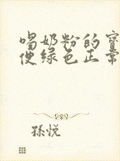 喝奶粉的宝宝大便绿色正常吗