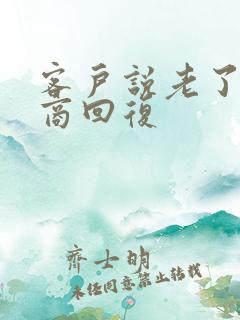 客户说老了高情商回复