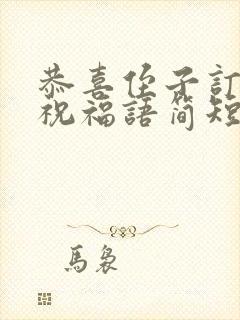 恭喜侄子订婚的祝福语简短