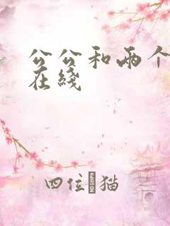 公公和两个儿媳在线