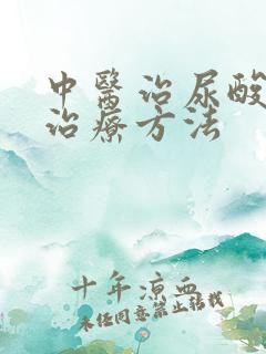 中医治尿酸高的治疗方法