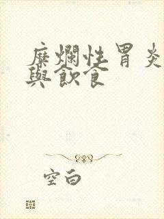 糜烂性胃炎治疗与饮食