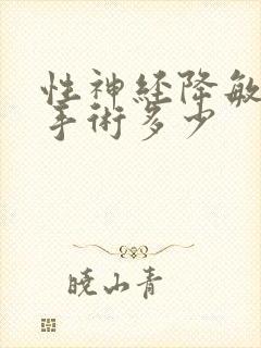 性神经降敏早射手术多少