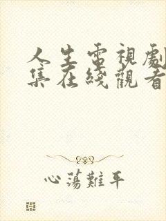 人生电视剧30集在线观看第一集