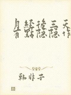 月经后三天胸部有点隐隐作痛