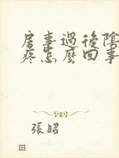 房事过后阴道很疼怎么回事