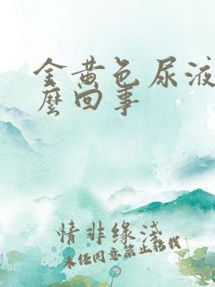 金黄色尿液是怎么回事