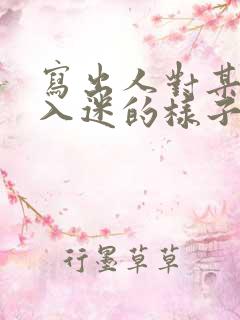 写出人对某件事入迷的样子50字