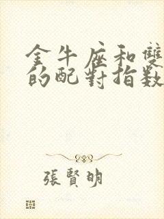 金牛座和双鱼座的配对指数是多少