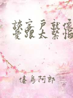 谈客户就像谈恋爱跟太紧怕别人烦