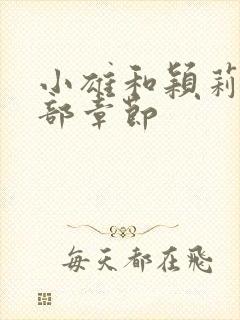 小雄和颖莉的全部章节