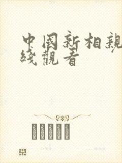 中国新相亲~在线观看