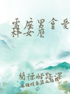 处座男会爱上天秤女么