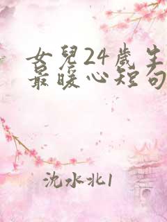 女儿24岁生日最暖心短句