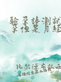 验孕棒测试未怀孕但是月经没来