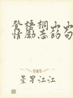 登梧桐山山的心情励志的句子