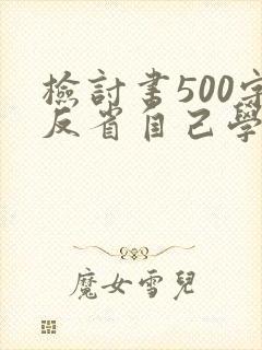 检讨书500字反省自己学生