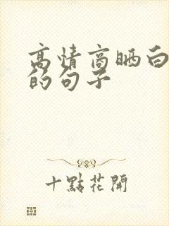 高情商晒白头发的句子