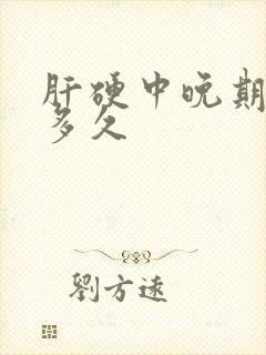 肝硬中晚期能活多久