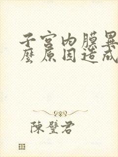 子宫内膜异位什么原因造成的