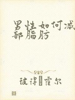 男性如何减少胸部脂肪