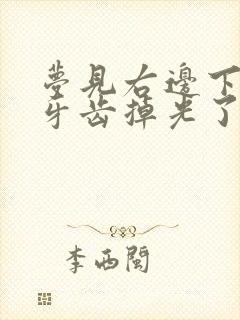 梦见右边下面的牙齿掉光了怎么回事