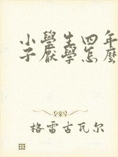 小学生四年级孩子厌学怎么办