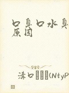 口臭口水臭什么原因