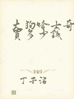 大狗哈士奇可以买多少钱