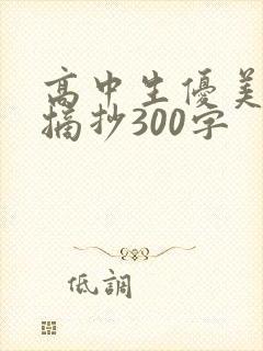 高中生优美段落摘抄300字