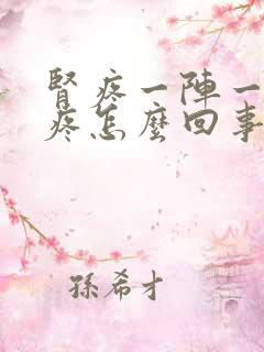 肾疼一阵一阵的疼怎么回事