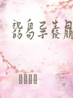 祝自己生日快乐的句子发朋友圈文案