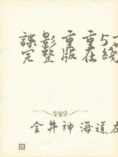 谍影重重5高清完整版在线观看